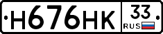 Н676НК33 - 