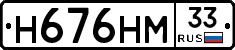 Н676НМ33 - 