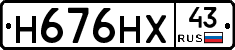 Н676НХ43 - 
