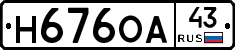 Н676ОА43 - 