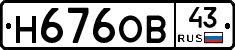 Н676ОВ43 - 