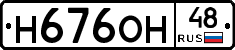 Н676ОН48 - 