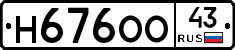 Н676ОО43 - 