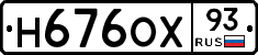 Н676ОХ93 - 