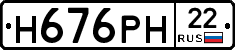Н676РН22 - 