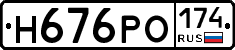 Н676РО174 - 
