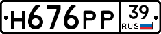 Н676РР39 - 