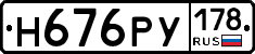 Н676РУ178 - 