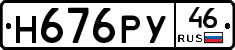 Н676РУ46 - 