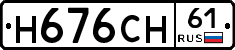 Н676СН61 - 