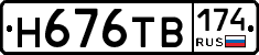 Н676ТВ174 - 