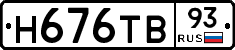 Н676ТВ93 - 