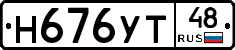 Н676УТ48 - 