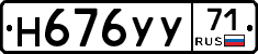 Н676УУ71 - 