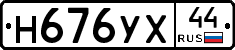 Н676УХ44 - 