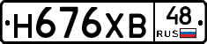 Н676ХВ48 - 