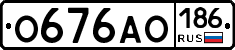 О676АО186 - 
