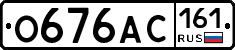 О676АС161 - 