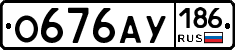 О676АУ186 - 