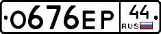 О676ЕР44 - 