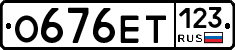 О676ЕТ123 - 
