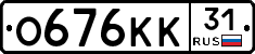 О676КК31 - 