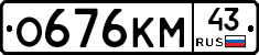 О676КМ43 - 