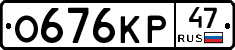 О676КР47 - 