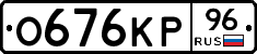О676КР96 - 