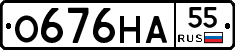 О676НА55 - 