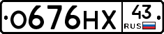 О676НХ43 - 