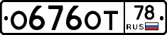 О676ОТ78 - 