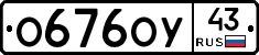 О676ОУ43 - 