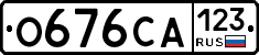 О676СА123 - 
