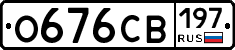 О676СВ197 - 