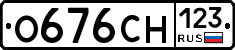 О676СН123 - 