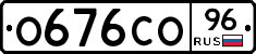 О676СО96 - 