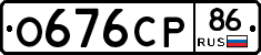 О676СР86 - 