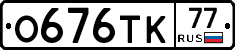О676ТК77 - 
