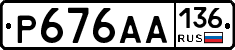 Р676АА136 - 