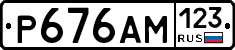 Р676АМ123 - 
