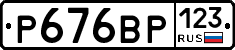 Р676ВР123 - 