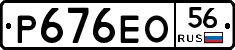 Р676ЕО56 - 