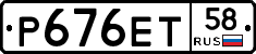 Р676ЕТ58 - 