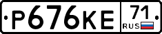 Р676КЕ71 - 