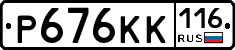Р676КК116 - 