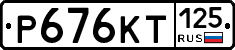 Р676КТ125 - 