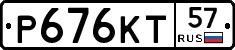 Р676КТ57 - 