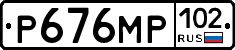 Р676МР102 - 