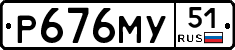 Р676МУ51 - 